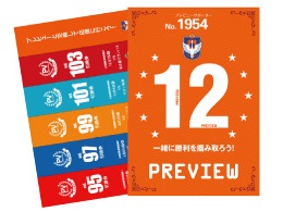 【締切間近！】「アルビレックス新潟プレビュー」年間予約申し込み受け付け　