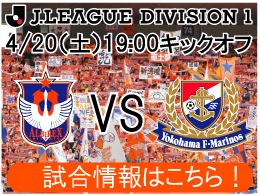 4月20日（土）横浜F・マリノス戦開催のご案内