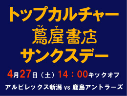 4月27日（土）鹿島戦 トップカルチャー蔦屋書店サンクスデー開催のお知らせ