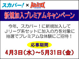 4月24日 水 アウェイ鳥栖戦を含む4試合をスカパー の無料体験で観よう アルビレックス新潟 公式サイト Albirex Niigata Official Website