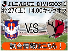 4月27日（土）鹿島アントラーズ戦開催のご案内