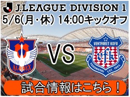 5月6日（月・休）ヴァンフォーレ甲府戦開催のご案内