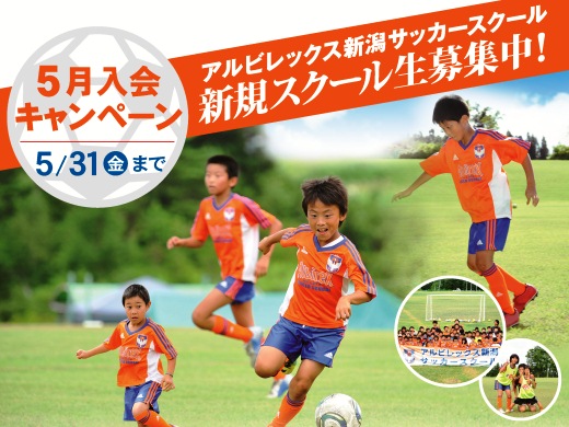 【サッカースクール】春の入会キャンペーンは5月が最後！ 5月の入会キャンペーン開催中！