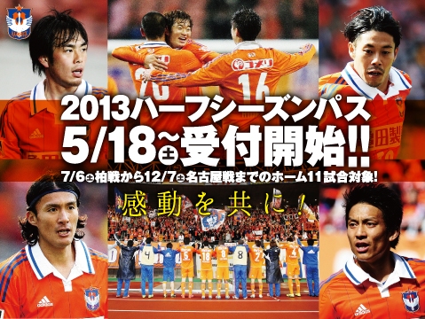 2013ハーフシーズンパス　5月18日（土）から販売開始のお知らせ