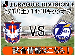 5月18日（土）大分トリニータ戦開催のご案内