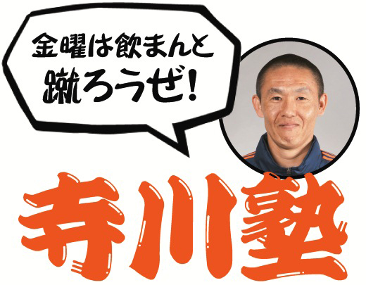 【スクール】大人のためのサッカースクール特別版・寺川コーチの『寺川塾』開催！
