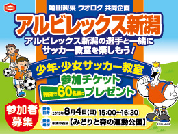 選手といっしょに楽しむ「アルビレックス新潟 少年・少女サッカー教室」参加者募集のお知らせ