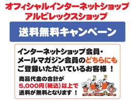 インターネットショップ会員・メールマガジン会員送料無料キャンペーン実施のお知らせ