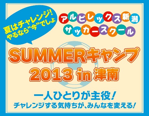 「夏にチャレンジ！やるなら今でしょ！サッカースクールサマーキャンプ2013 in 津南」開催のお知らせ