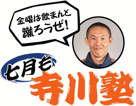 7月もやります！大人のための短期サッカースクール・寺川コーチの『寺川塾』開催！