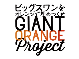 7月6日 土 柏戦 新潟日報サンクスデー ビッグスワンをオレンジで埋めつくせ Giant Orange Project 実施およびサンクスデーに向けたイベントのお知らせ アルビレックス新潟 公式サイト Albirex Niigata Official Website