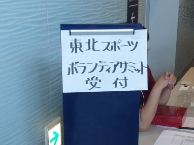 【フォト日記】東北スポーツボランティアサミットを開催