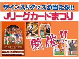 7月13日（土）FC東京戦にて『2013Jリーグカード（チームエディション）』の販売と『Jリーグカードまつり』を開催！