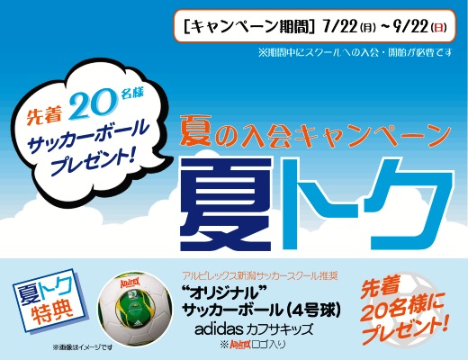 先着20名様にオリジナルサッカーボールをプレゼント！夏の入会キャンペーン『夏トク』を開催！