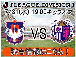 7月31日（水）セレッソ大阪戦開催のご案内