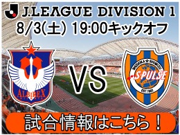 8月3日（土）清水エスパルス戦開催のご案内