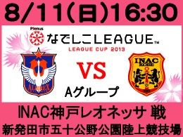 8月11日 日 なでしこリーグカップ Inac神戸戦開催のご案内 アルビレックス新潟 公式サイト Albirex Niigata Official Website