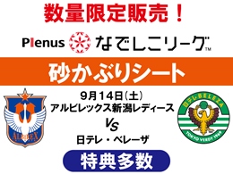 数量限定販売！限定サイン会付き！なでしこリーグ砂かぶりシートのご案内