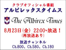 8月23日「アルビレックスタイムス」放送のお知らせ 