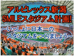 アルビレックス新潟SMILEスタジアム計画！～いっしょに日本一のスタジアムをつくりましょう～ メッセージ＆写真撮影コーナー設置のお知らせ