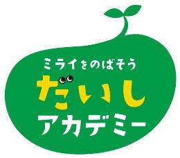 だいしアカデミー「めざせ！未来のアルビレックス戦士」サッカー教室参加者募集のお知らせ