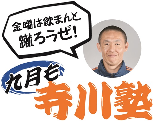 寺川コーチの熱血指導！大人のための短期サッカースクール『寺川塾』開催！