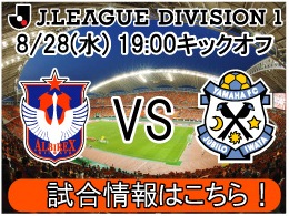 8月28日（水）ジュビロ磐田戦開催のご案内