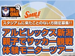 アルビレックス新潟　親子でサッカー観戦体験モニターツアーを実施！