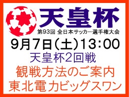 9月7日（土）第93回天皇杯全日本サッカー選手権大会2回戦観戦方法のご案内