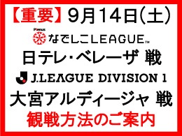 【重要】9月14日（土）東北電力ビッグスワンスタジアム観戦方法のご案内