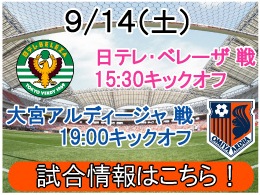 9月14日（土）日テレ戦・大宮戦開催のご案内