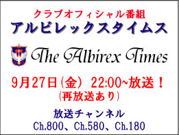9月27日「アルビレックスタイムス」放送のお知らせ 
