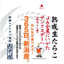 10月5日サガン鳥栖戦　秋の大収穫祭！『JA全農にいがたサンクスデー』開催のお知らせ