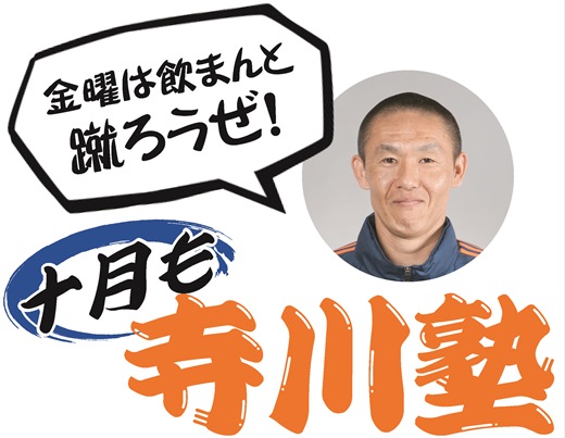 寺川コーチの熱血指導！大人のための短期サッカースクール『寺川塾』開催！