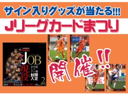 10月27日（日）湘南ベルマーレ戦にて『2013Jリーグカード2nd』の販売と『Jリーグカードまつり』を開催！