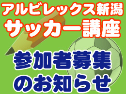 10月27日（日）湘南戦サッカー講座参加者募集のお知らせ