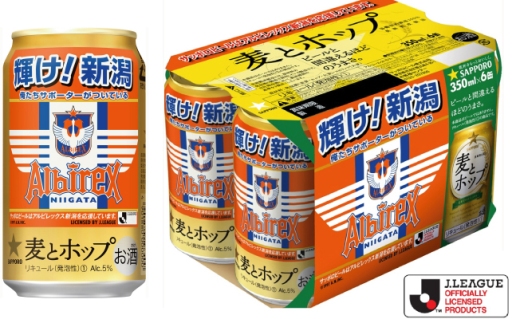 「サッポロ 麦とホップ」アルビレックス新潟缶発売のお知らせ