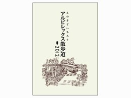 10月27日（日）湘南ベルマーレ戦『アルビレックス散歩道2012』販売、『えのきどいちろう氏サイン会』開催のお知らせ