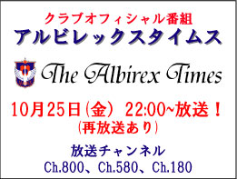 10月25日（金）「アルビレックスタイムス」放送のお知らせ 