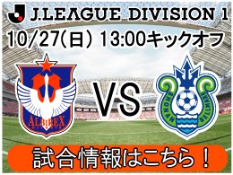 10月27日（日）湘南ベルマーレ戦開催のご案内