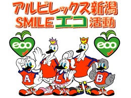 アルビレックス新潟 SMILEエコ活動　シンボルマーク決定のお知らせ