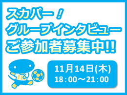 スカパー！ グループインタビュー参加者募集のお知らせ 