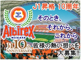 J1昇格10周年　「そのとき、それから、これから」これまでの、そしてこれからの10年への想いを大募集！