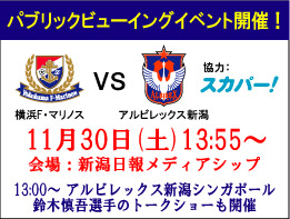新潟日報メディアシップにて11月30日横浜F・マリノス戦パブリックビューイング開催のお知らせ