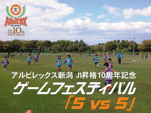 J1昇格10周年記念『ゲームフェスティバル 5 vs 5』参加者募集！