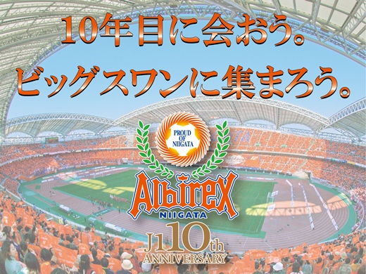 ≪追加告知≫J1昇格10周年 特別企画 シーズンパスホルダーとこれまでシーズンパスをお持ちいただいた皆様へ