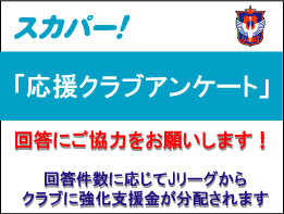 「あなたの1票がクラブを強くする」スカパー！ 応援クラブアンケートの回答にご協力ください！