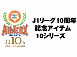 【グッズ情報】J1リーグ10周年記念アイテム第十弾販売のお知らせ