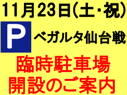 11月23日（土・祝）ベガルタ仙台戦　一般有料駐車場の駐車券完売、臨時駐車場開設のご案内