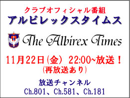 11月22日「アルビレックスタイムス」放送のお知らせ 
